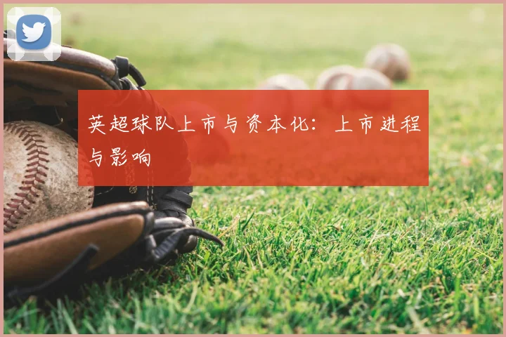 英超球队上市与资本化：上市进程与影响