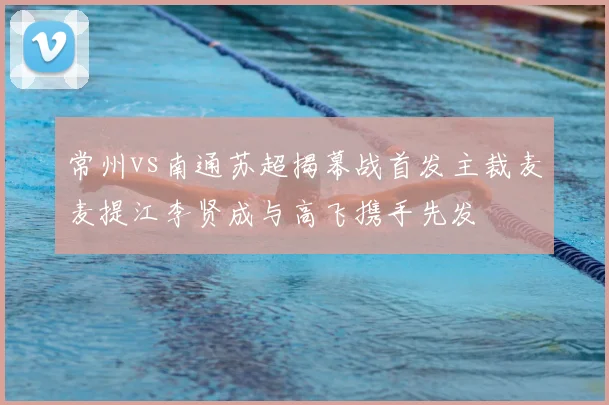 常州vs南通苏超揭幕战首发主裁麦麦提江李贤成与高飞携手先发