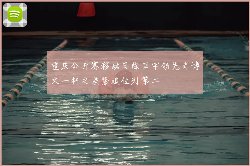 重庆公开赛移动日陈匡宇领先肖博文一杆之差紧追位列第二