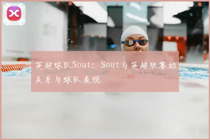 英超球队Sout：Sout与英超联赛的关系与球队表现