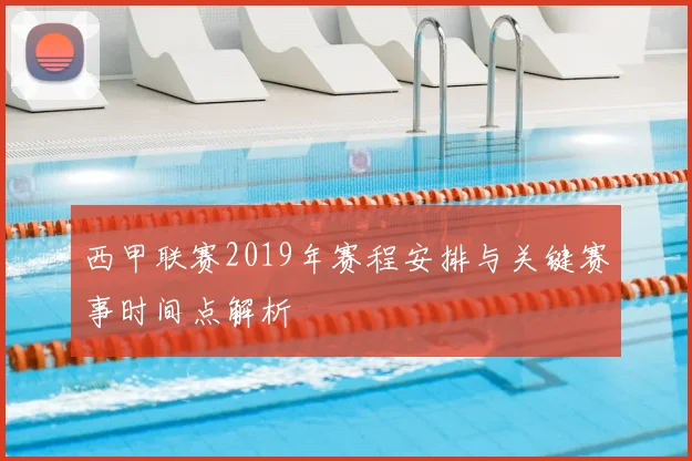 西甲联赛2019年赛程安排与关键赛事时间点解析