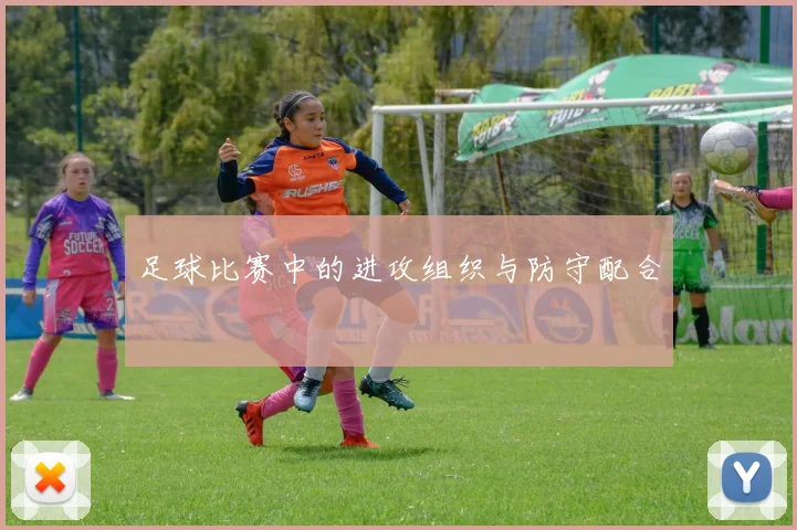 足球比赛中的进攻组织与防守配合
