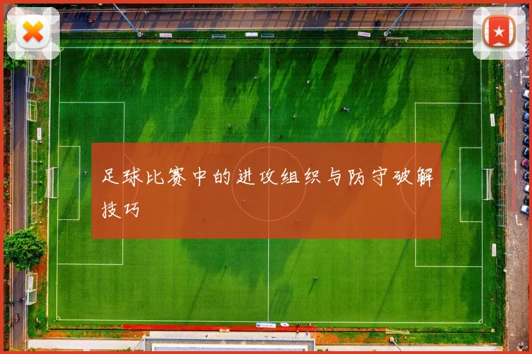 足球比赛中的进攻组织与防守破解技巧