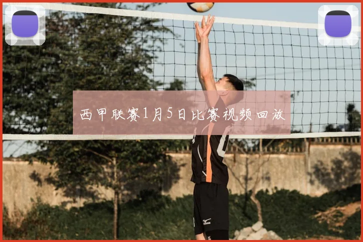 西甲联赛1月5日比赛视频回放