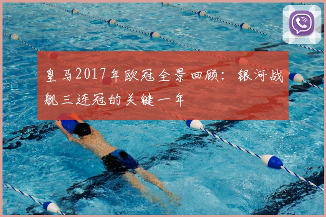 皇马2017年欧冠全景回顾：银河战舰三连冠的关键一年