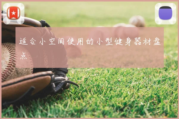 适合小空间使用的小型健身器材盘点