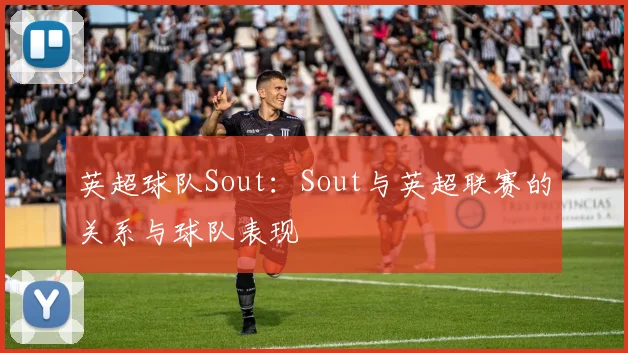 英超球队Sout：Sout与英超联赛的关系与球队表现