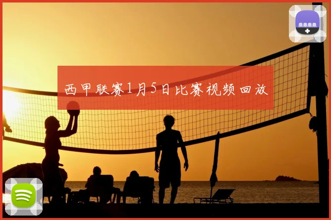 西甲联赛1月5日比赛视频回放
