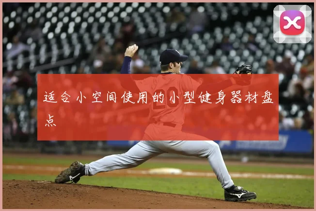 适合小空间使用的小型健身器材盘点