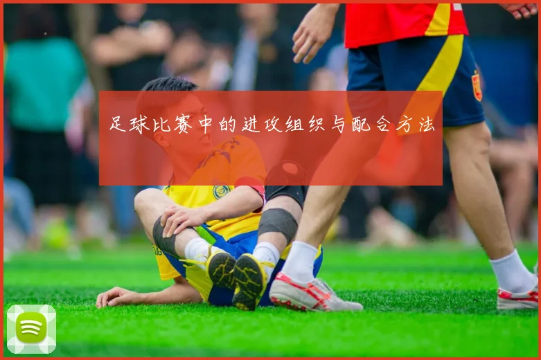 足球比赛中的进攻组织与配合方法