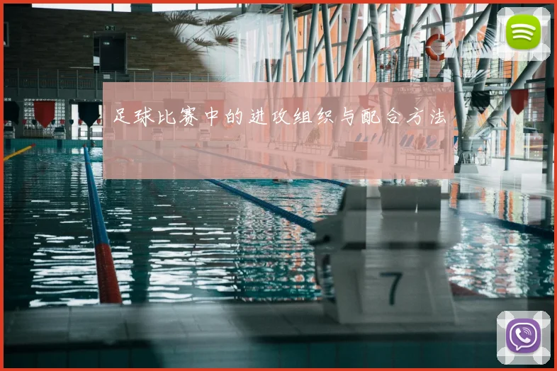 足球比赛中的进攻组织与配合方法